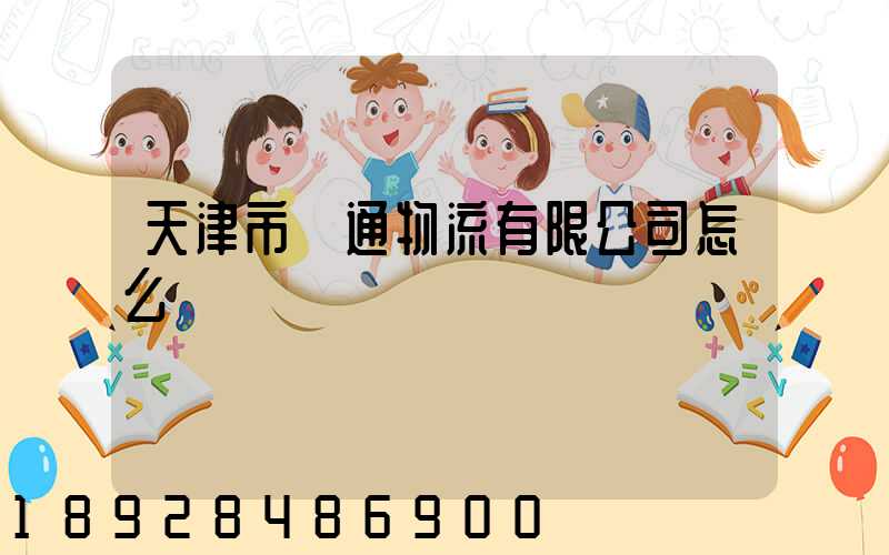 天津市嶠通物流有限公司怎么樣