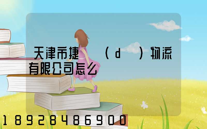 天津市捷運達(dá)物流有限公司怎么樣