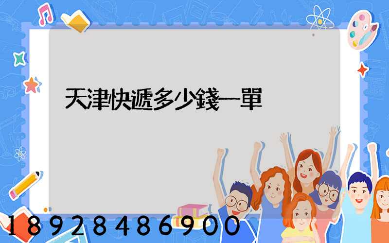 天津快遞多少錢一單