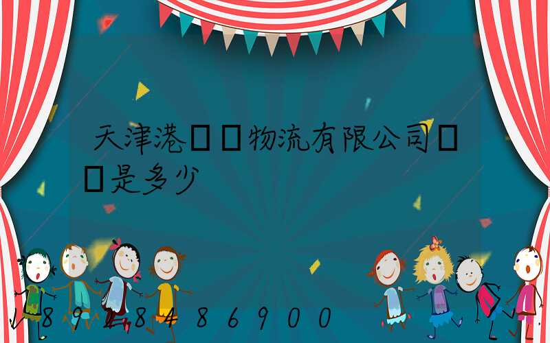 天津港遠達物流有限公司電話是多少