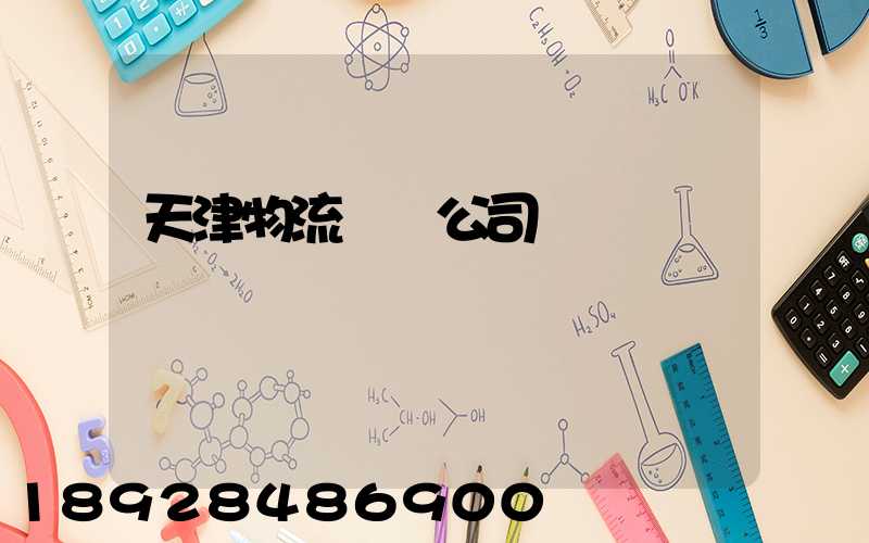 天津物流運輸公司
