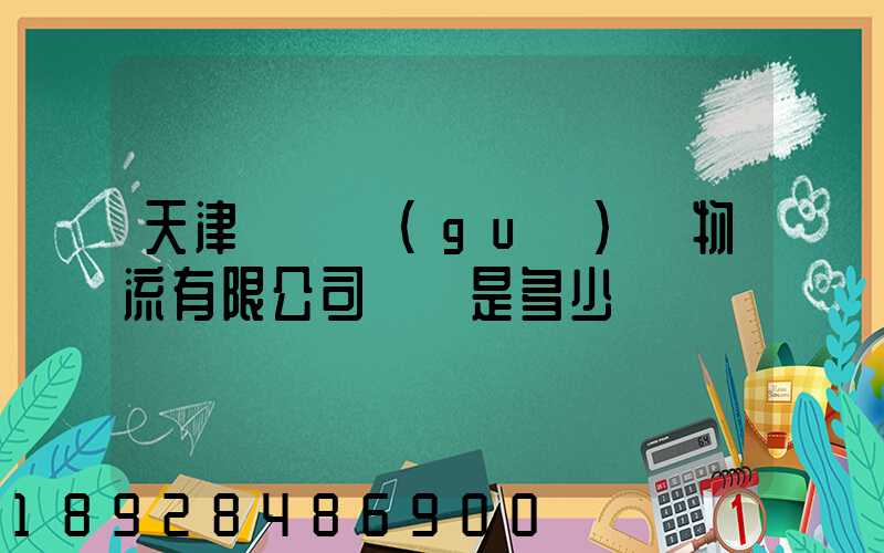 天津獅橋國(guó)際物流有限公司電話是多少