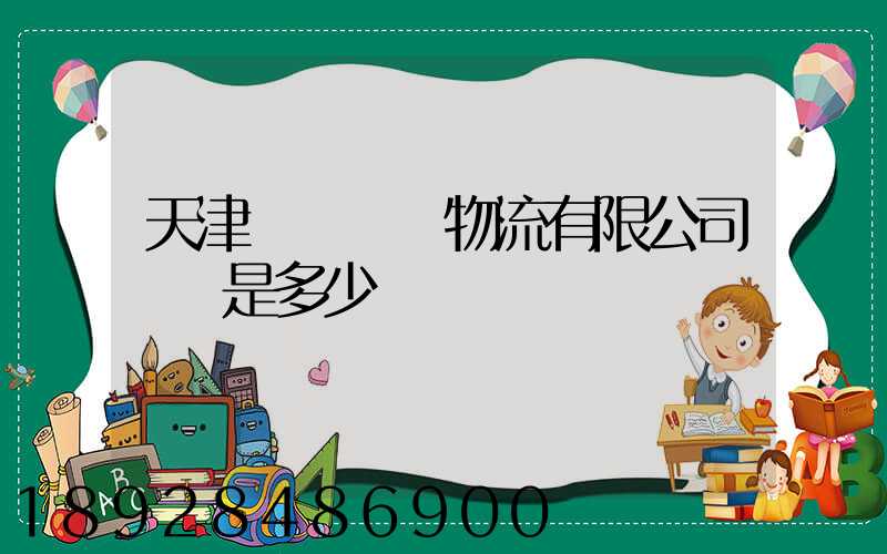 天津獅橋國際物流有限公司電話是多少