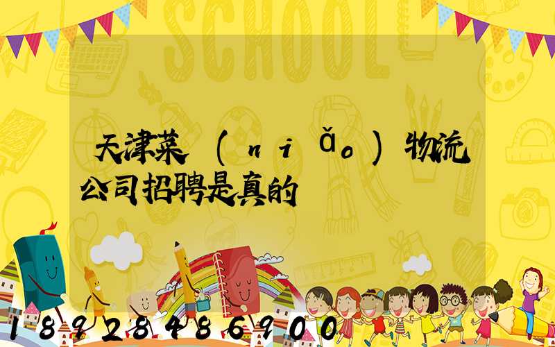 天津菜鳥(niǎo)物流公司招聘是真的嗎