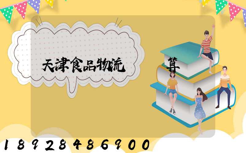 天津食品物流運輸預算