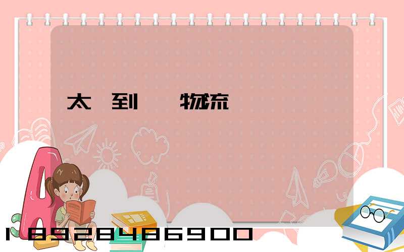 太倉到義馬物流運輸