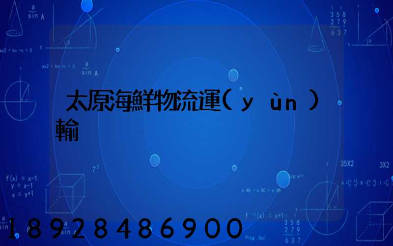 太原海鮮物流運(yùn)輸