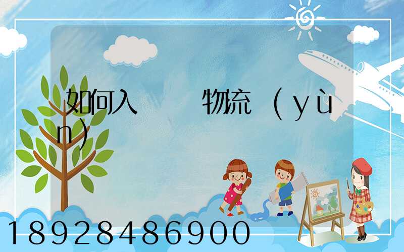 如何入門國際物流運(yùn)輸