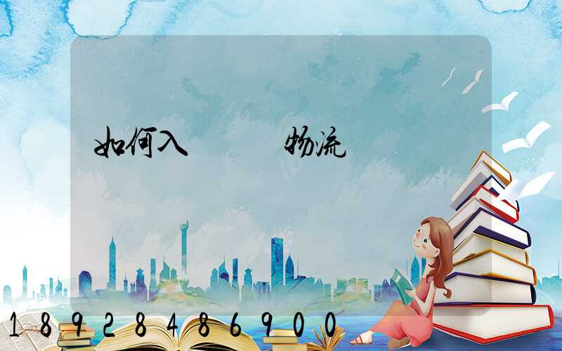 如何入門國際物流運輸