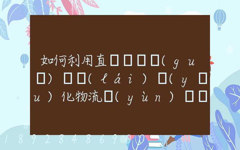 如何利用直線軌跡規(guī)劃來(lái)優(yōu)化物流運(yùn)輸過(guò)程