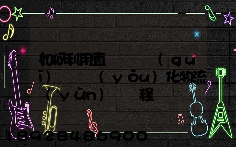 如何利用直線軌跡規(guī)劃來優(yōu)化物流運(yùn)輸過程