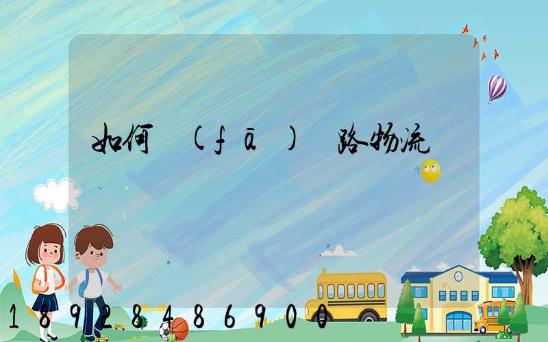 如何發(fā)鐵路物流