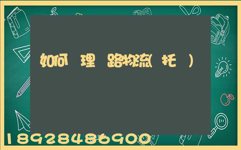 如何辦理鐵路物流(托運)