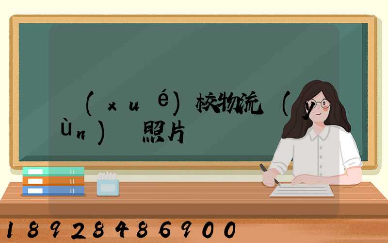 學(xué)校物流運(yùn)輸照片