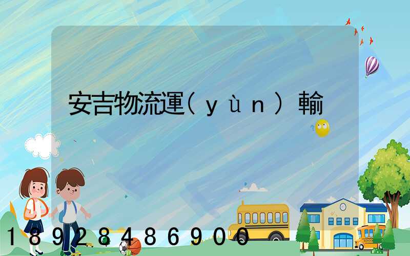 安吉物流運(yùn)輸