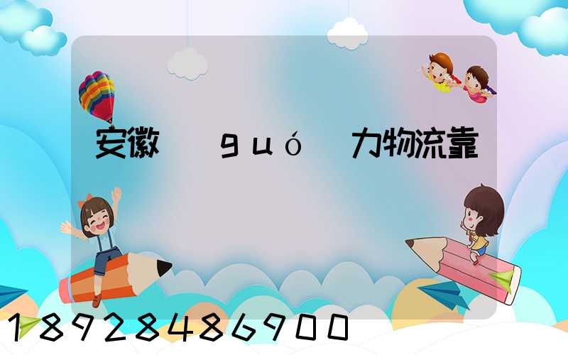 安徽國(guó)力物流靠譜嗎