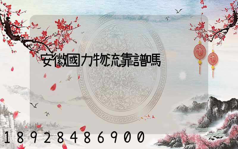 安徽國力物流靠譜嗎