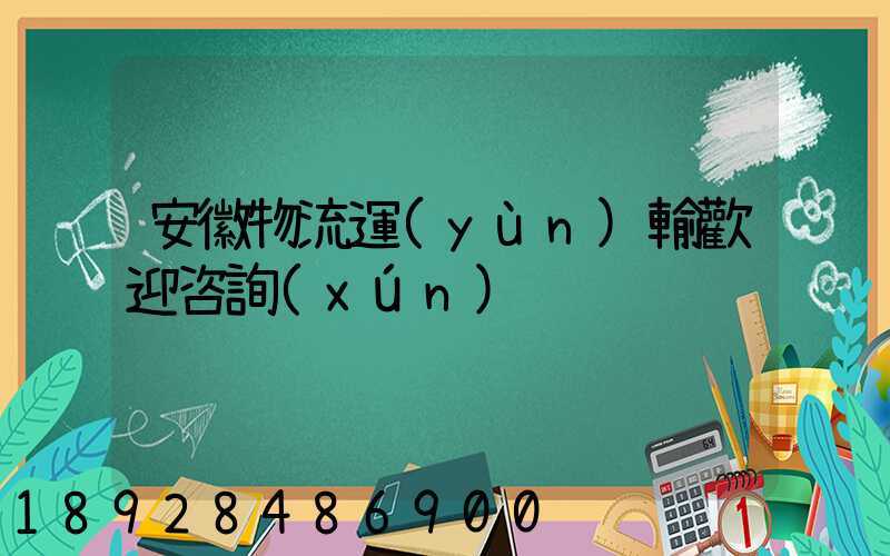 安徽物流運(yùn)輸歡迎咨詢(xún)