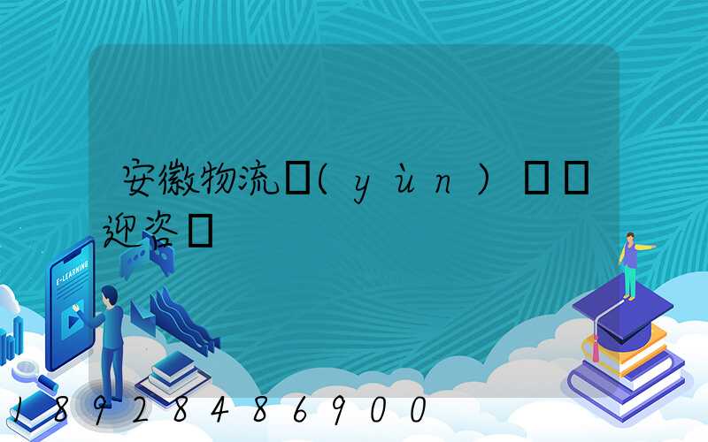 安徽物流運(yùn)輸歡迎咨詢