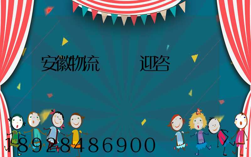 安徽物流運輸歡迎咨詢