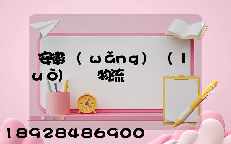 安徽網(wǎng)絡(luò)運輸物流
