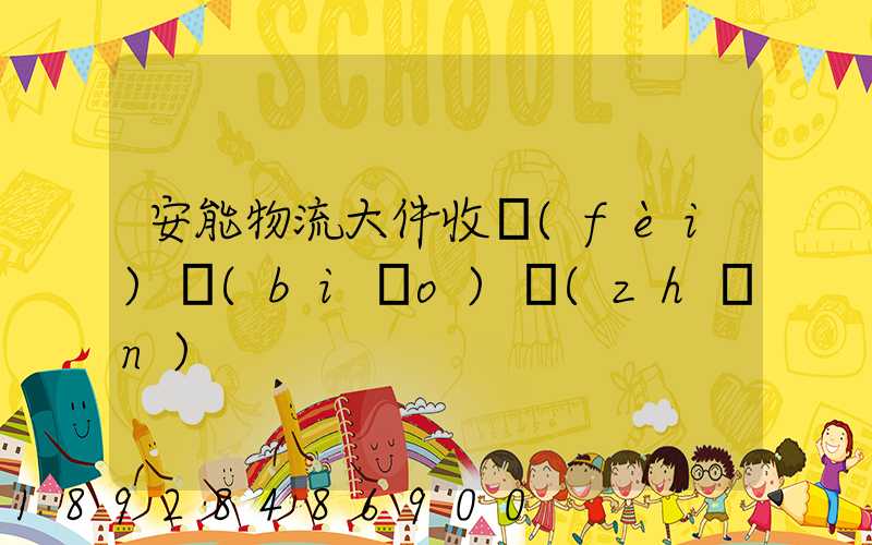 安能物流大件收費(fèi)標(biāo)準(zhǔn)