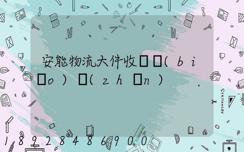 安能物流大件收費標(biāo)準(zhǔn)