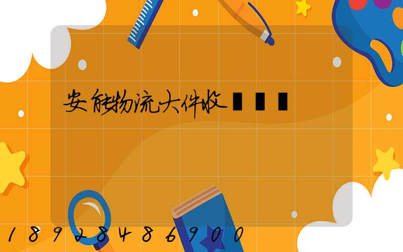 安能物流大件收費標準