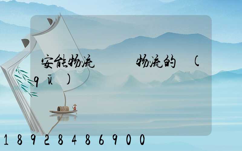 安能物流與專線物流的區(qū)別