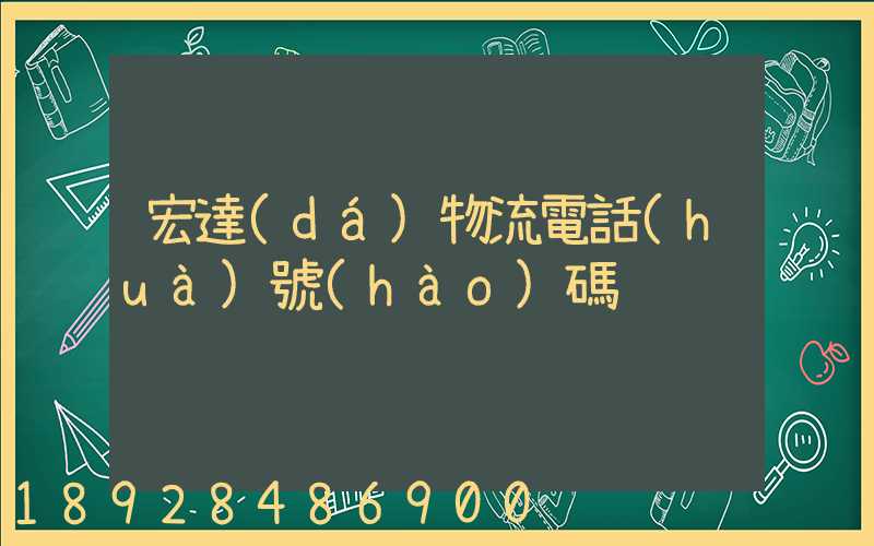 宏達(dá)物流電話(huà)號(hào)碼