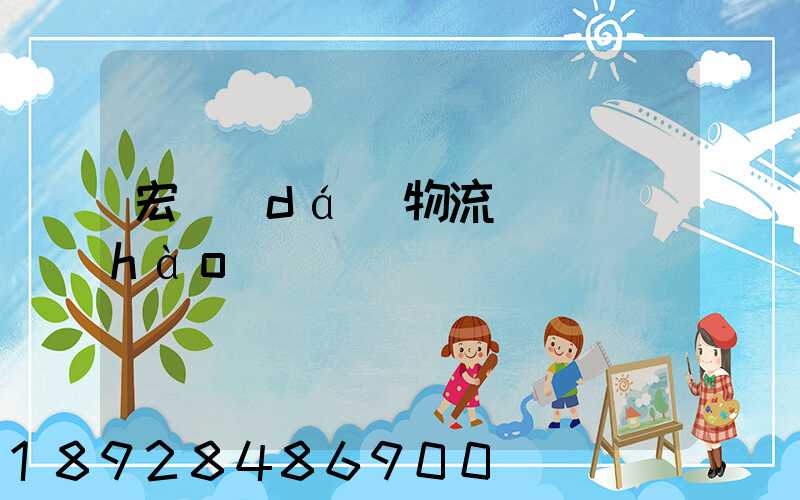 宏達(dá)物流電話號(hào)碼