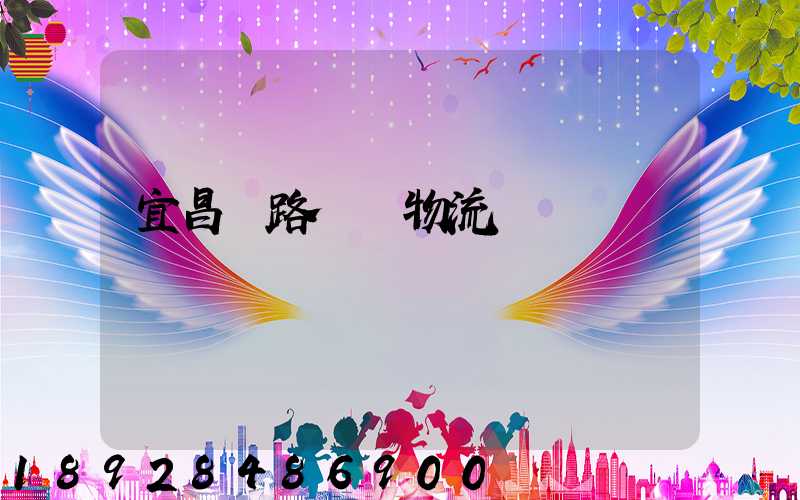 宜昌鐵路運輸物流