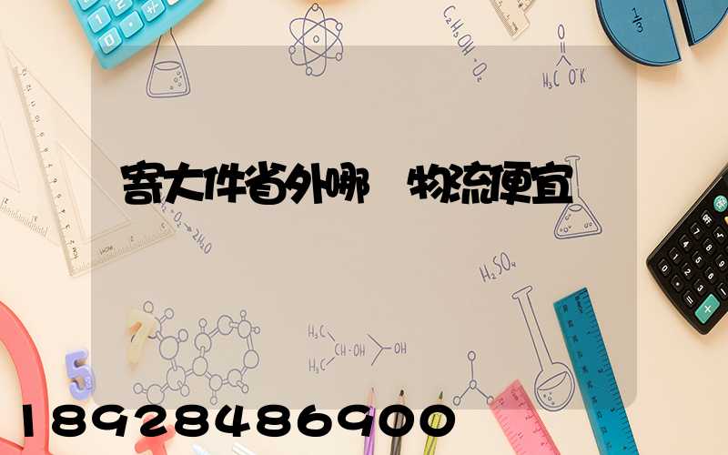 寄大件省外哪個物流便宜