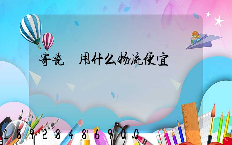 寄瓷磚用什么物流便宜