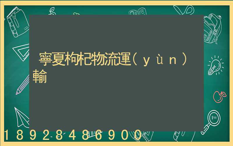 寧夏枸杞物流運(yùn)輸