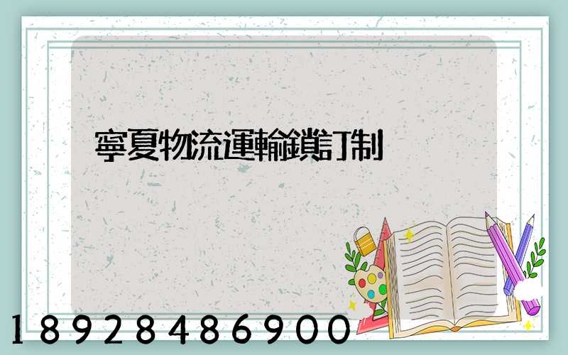 寧夏物流運輸鎖訂制