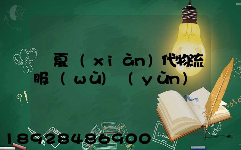 寧夏現(xiàn)代物流服務(wù)運(yùn)輸