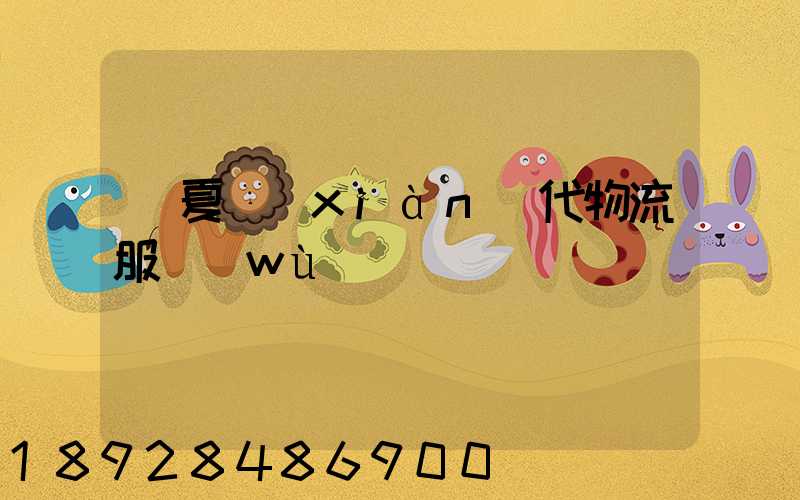 寧夏現(xiàn)代物流服務(wù)運輸