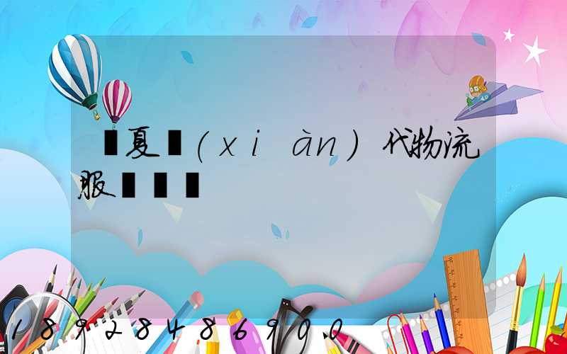 寧夏現(xiàn)代物流服務運輸