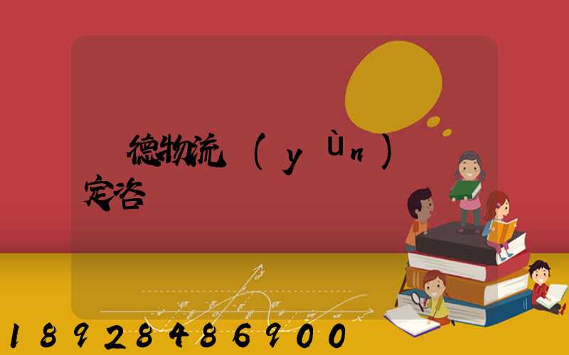 寧德物流運(yùn)輸鑒定咨詢