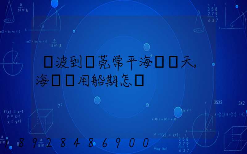 寧波到東莞常平海運幾天,海運費用船期怎樣
