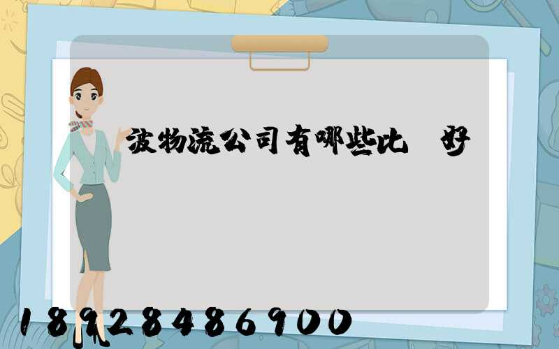 寧波物流公司有哪些比較好