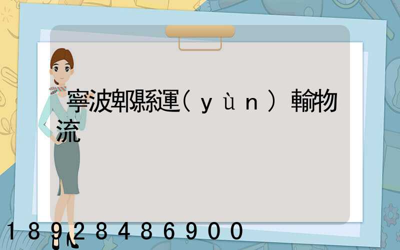 寧波郫縣運(yùn)輸物流