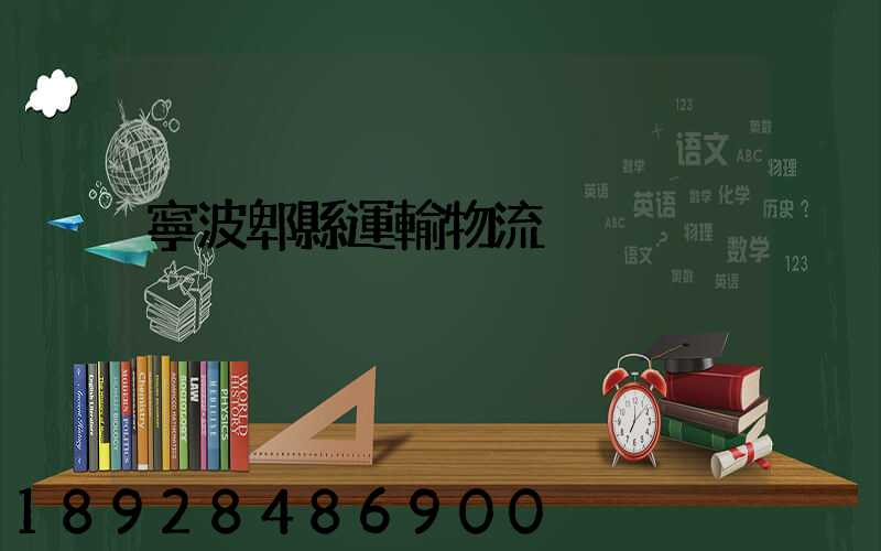 寧波郫縣運輸物流