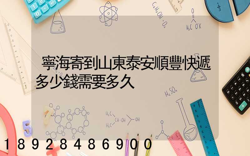寧海寄到山東泰安順豐快遞多少錢需要多久