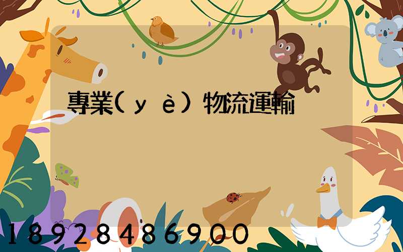 專業(yè)物流運輸