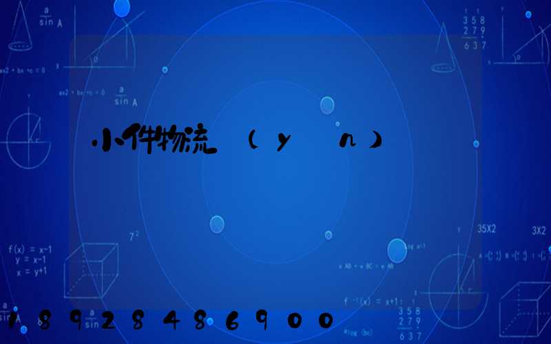 小件物流運(yùn)輸