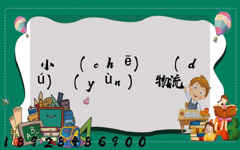 小貨車(chē)單獨(dú)運(yùn)輸物流