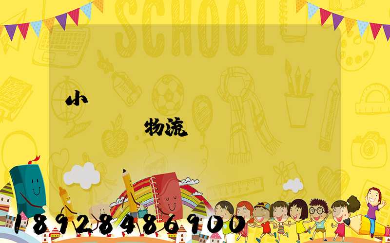 小貨車單獨(dú)運(yùn)輸物流