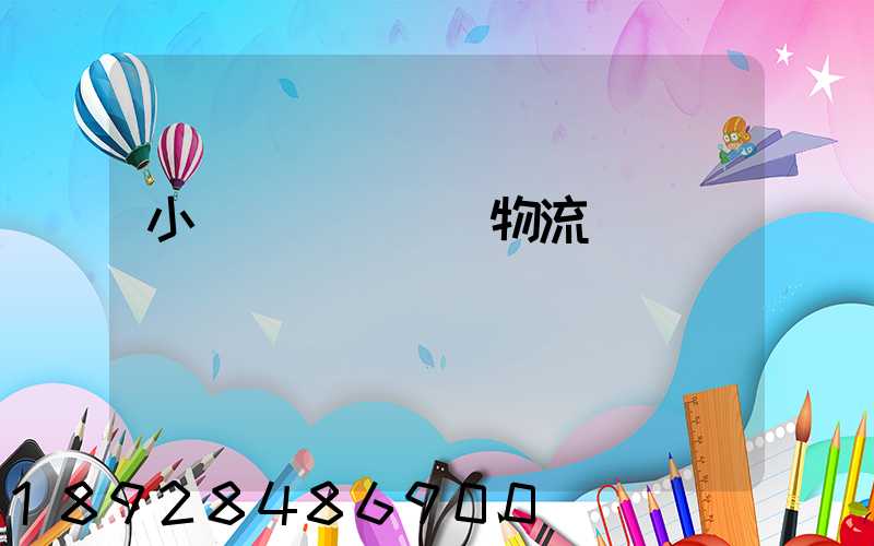 小貨車單獨運輸物流